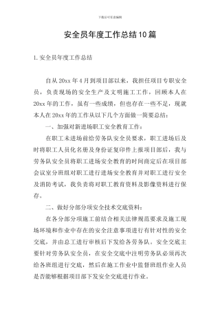 安全员年度工作总结10篇