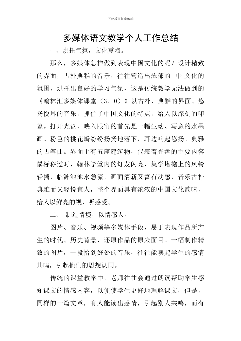 多媒体语文教学个人工作总结_第1页