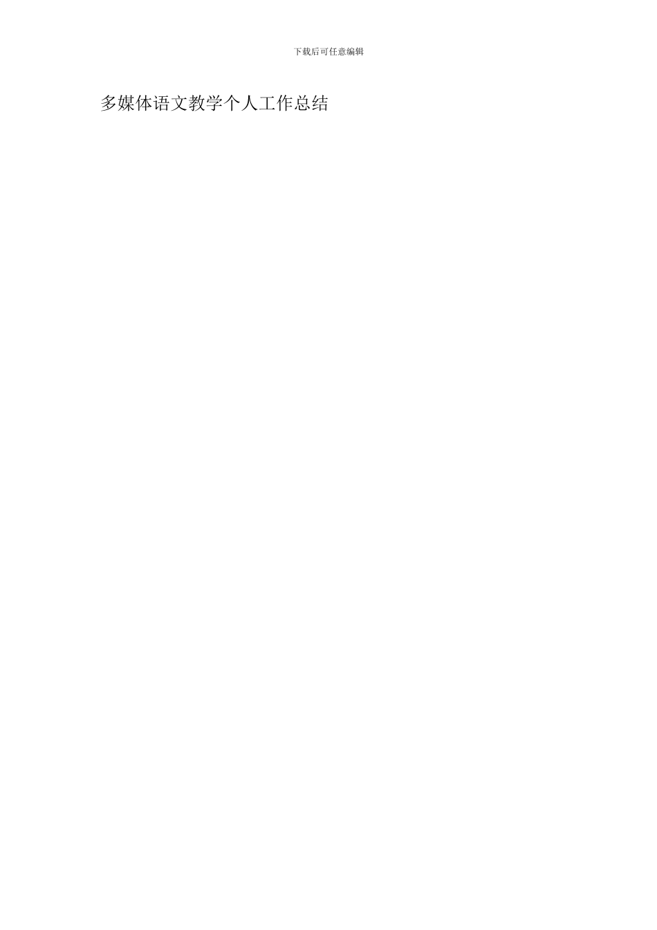 多媒体语文教学个人工作总结_第3页