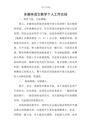 多媒体语文教学个人工作总结