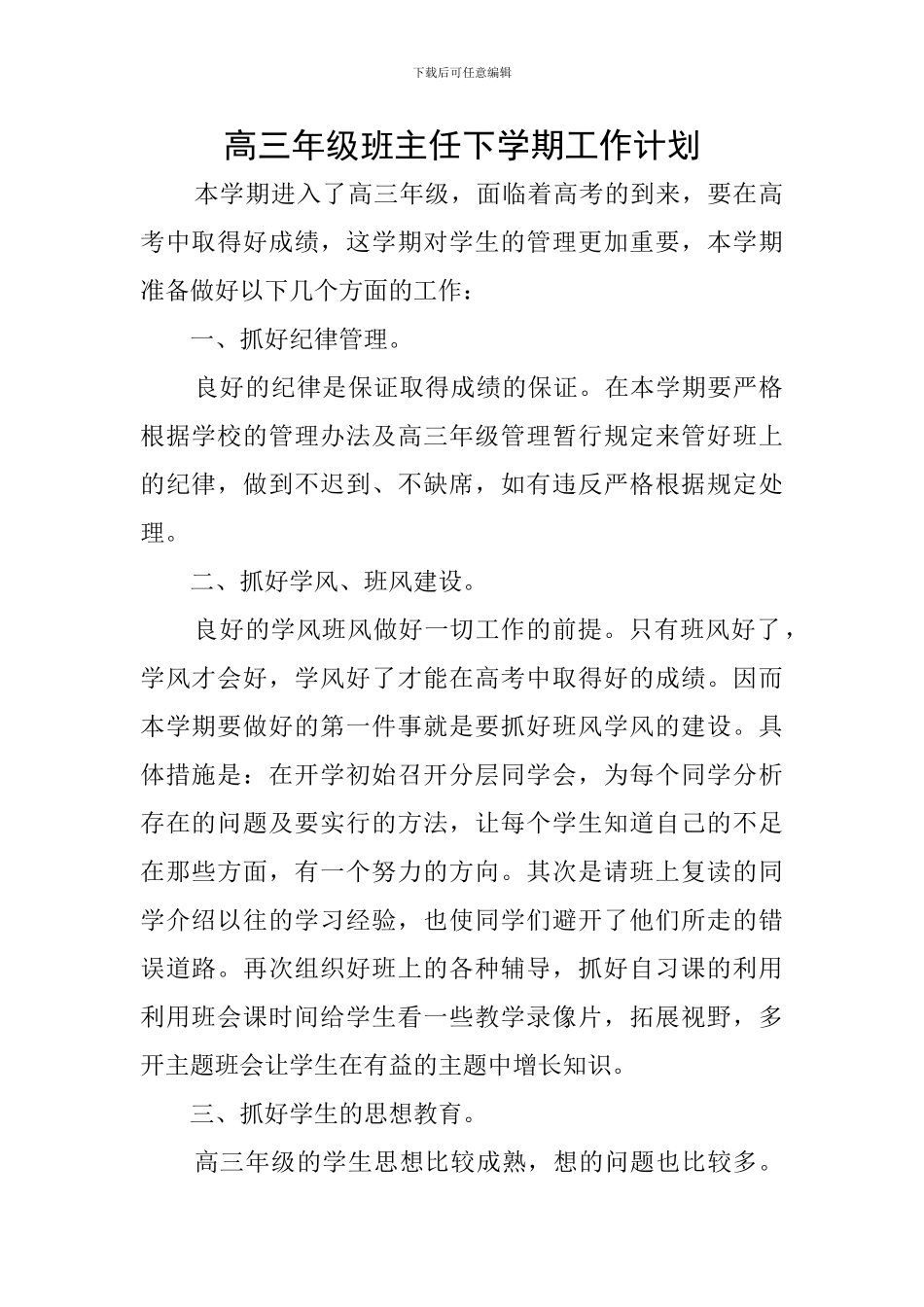 高三年级班主任下学期工作计划_第1页