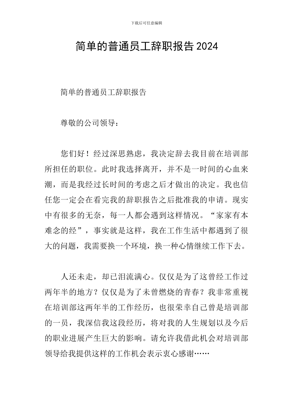 简单的普通员工辞职报告2024_第1页