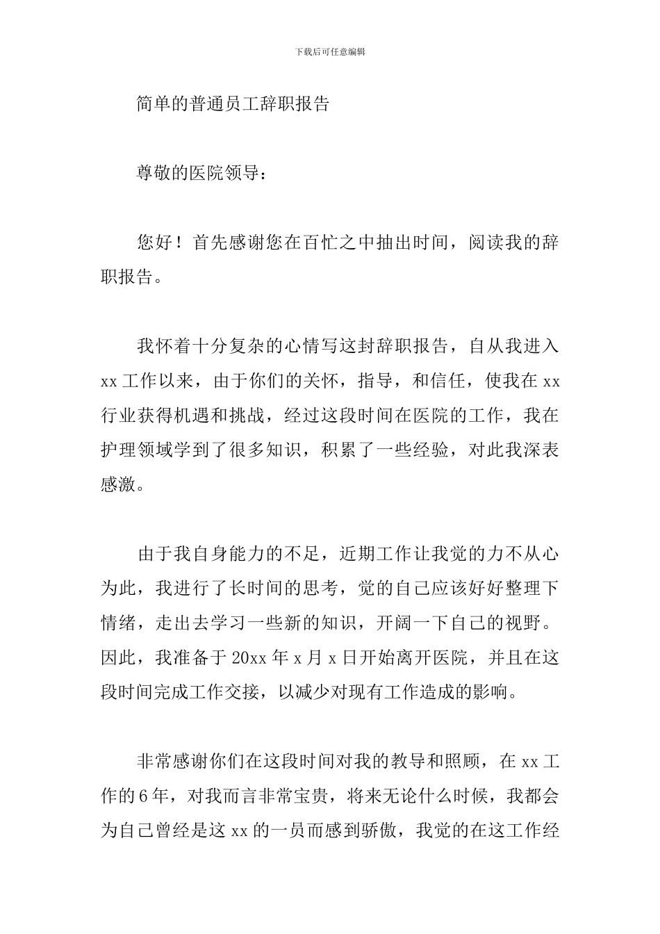 简单的普通员工辞职报告2024_第3页