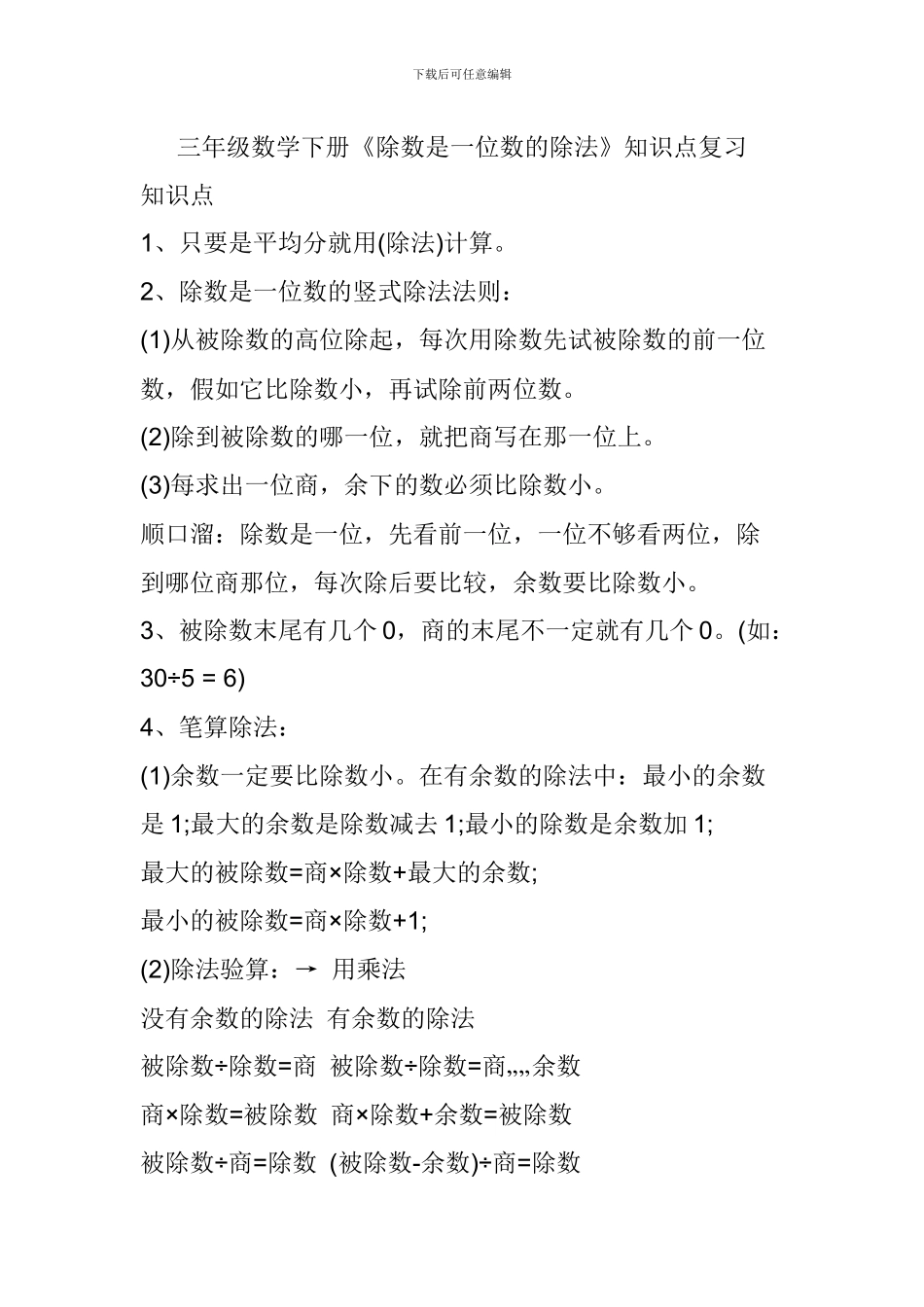 三年级数学下册《除数是一位数的除法》知识点复习_第1页