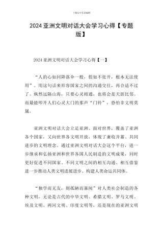 2024亚洲文明对话大会学习心得