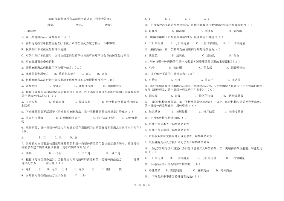 2023年最新麻精药品培训考试试题(含参考答案) _第1页