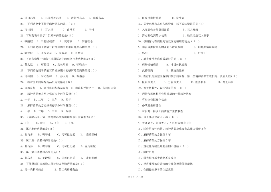2023年最新麻精药品培训考试试题(含参考答案) _第2页