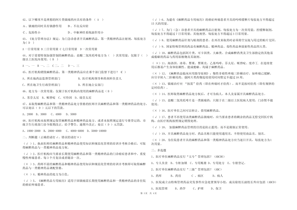 2023年最新麻精药品培训考试试题(含参考答案) _第3页