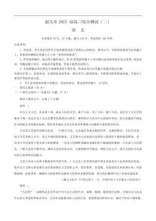 2023年广东省韶关市高三二模语文试卷(含答案及部分解析) 