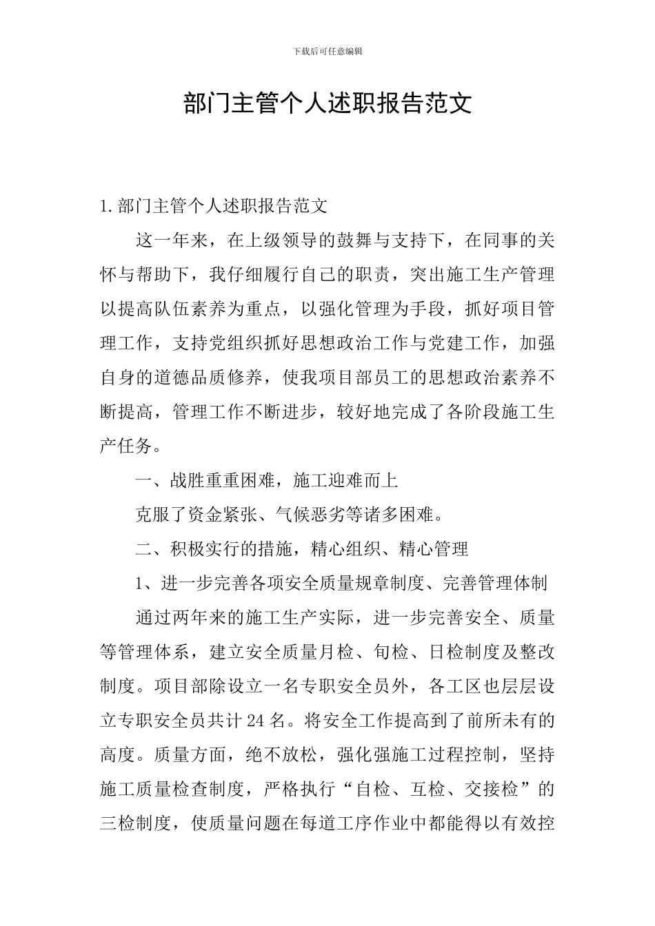 部门主管个人述职报告范文_第1页