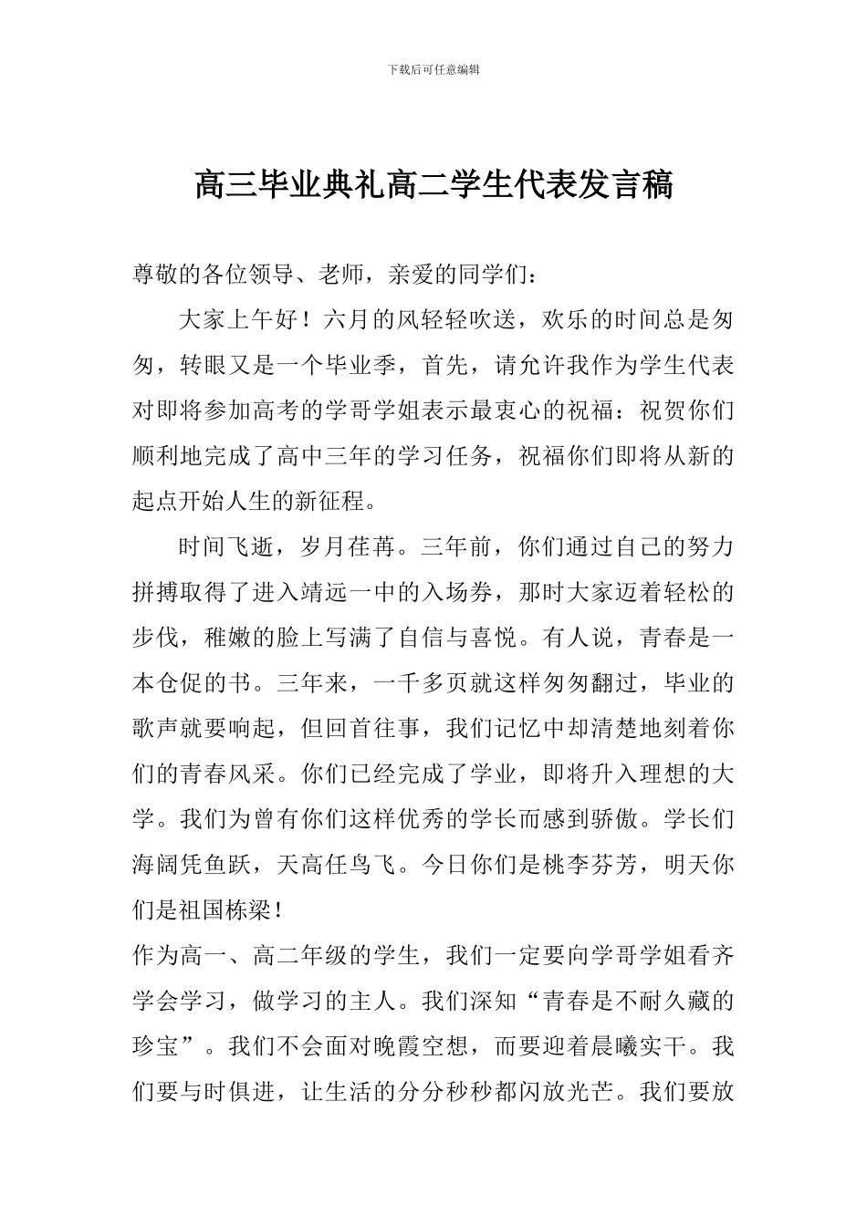 高三毕业典礼高二学生代表发言稿_第1页