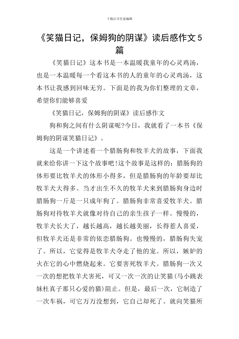 《笑猫日记-保姆狗的阴谋》读后感作文5篇_第1页