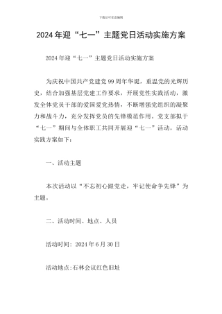 2024年迎“七一”主题党日活动实施方案