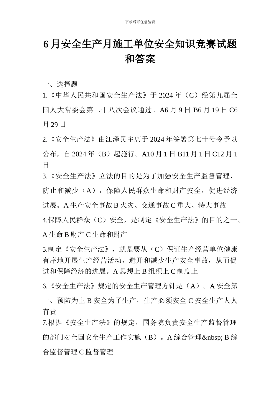 6月安全生产月施工单位安全知识竞赛试题和答案_第1页