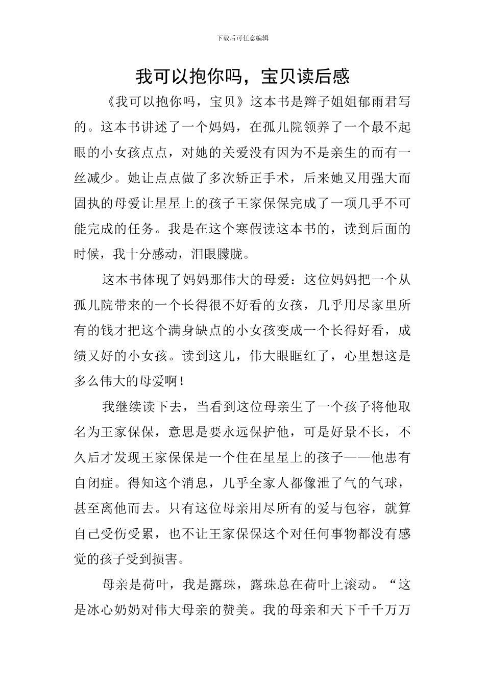 我可以抱你吗-宝贝读后感_第1页