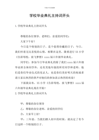 学校毕业典礼主持词开头