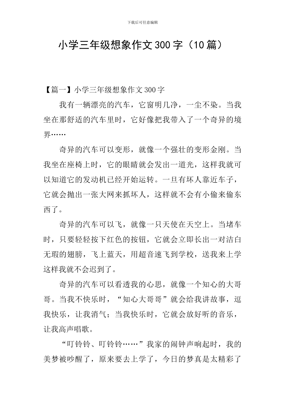 小学三年级想象作文300字(10篇)_第1页