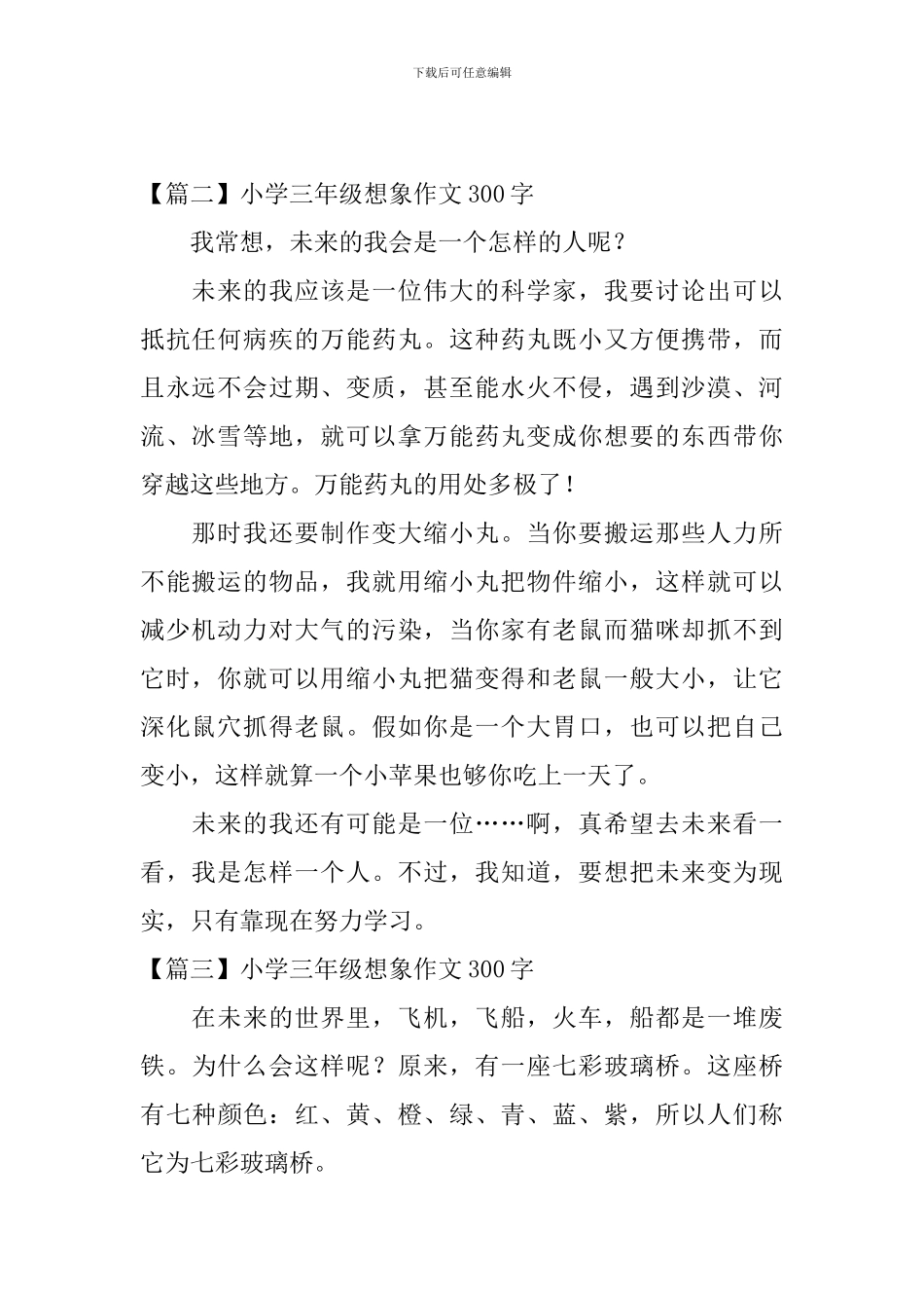 小学三年级想象作文300字(10篇)_第2页