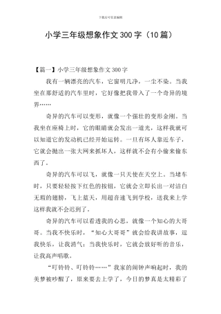 小学三年级想象作文300字(10篇)