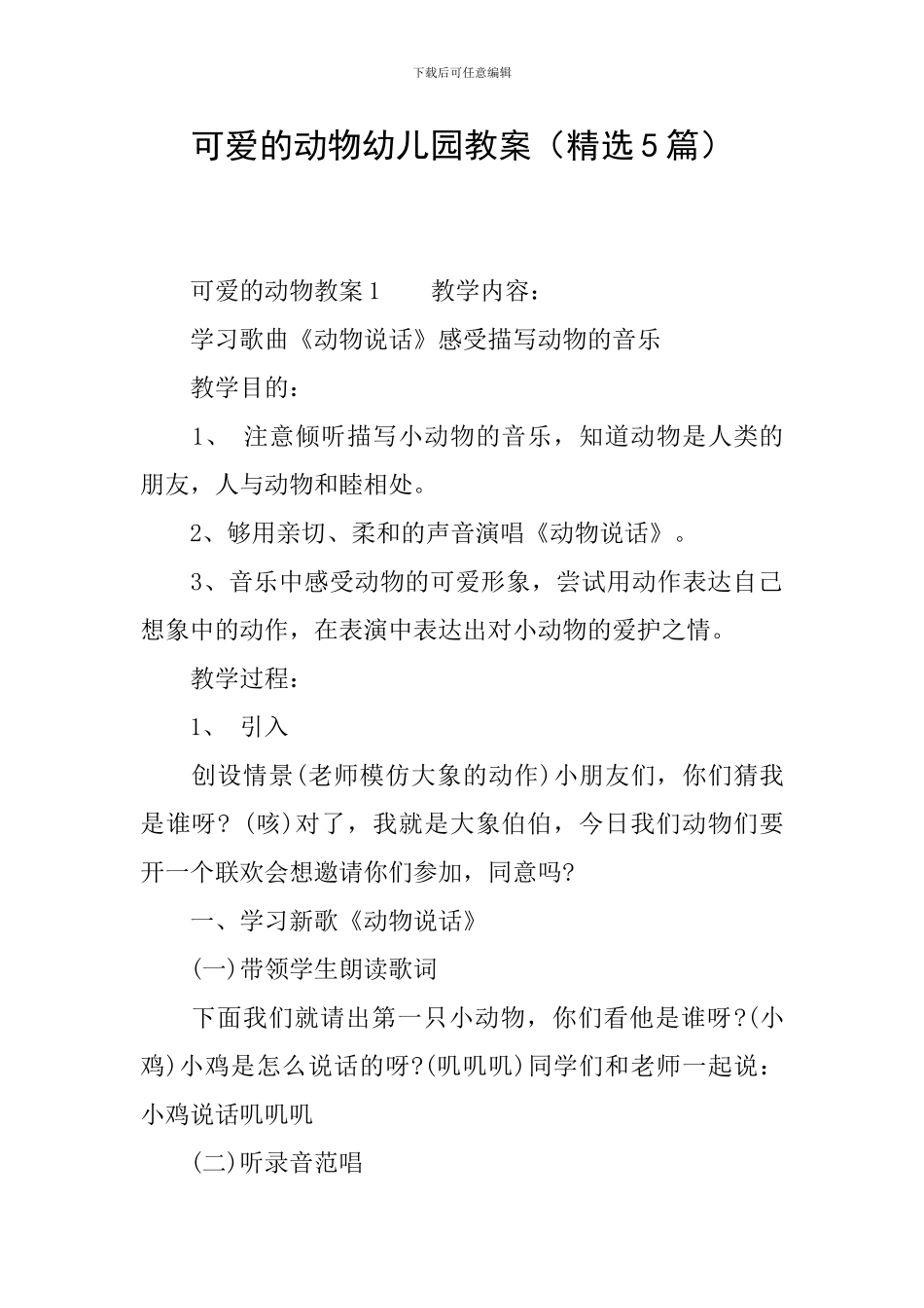 可爱的动物幼儿园教案_第1页