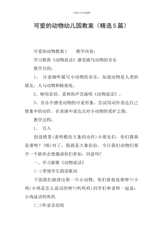 可爱的动物幼儿园教案