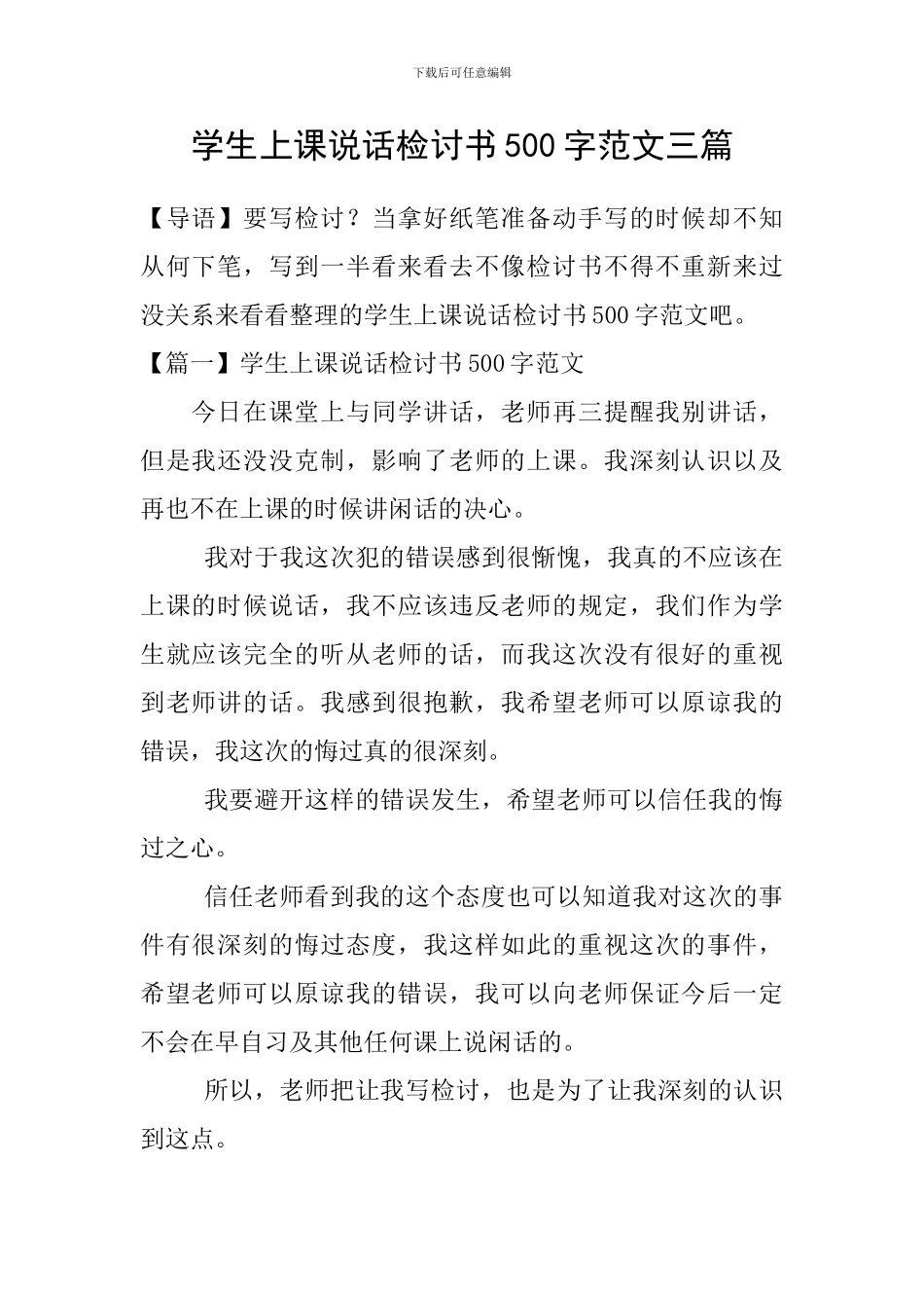 学生上课说话检讨书500字范文三篇_第1页