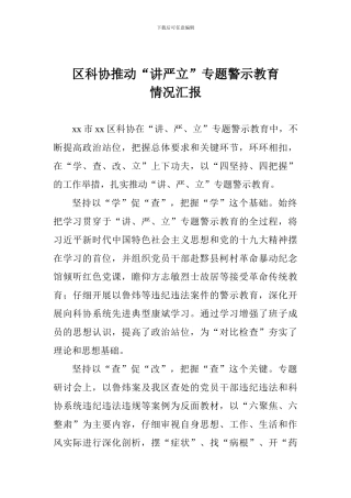 区科协推进“讲严立”专题警示教育情况汇报