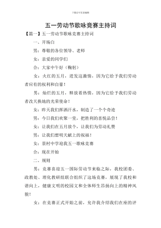 五一劳动节歌咏比赛主持词