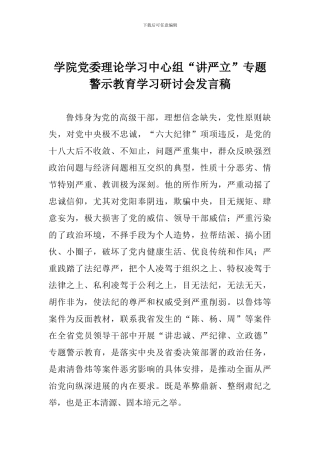 学院党委理论学习中心组“讲严立”专题警示教育学习研讨会发言稿