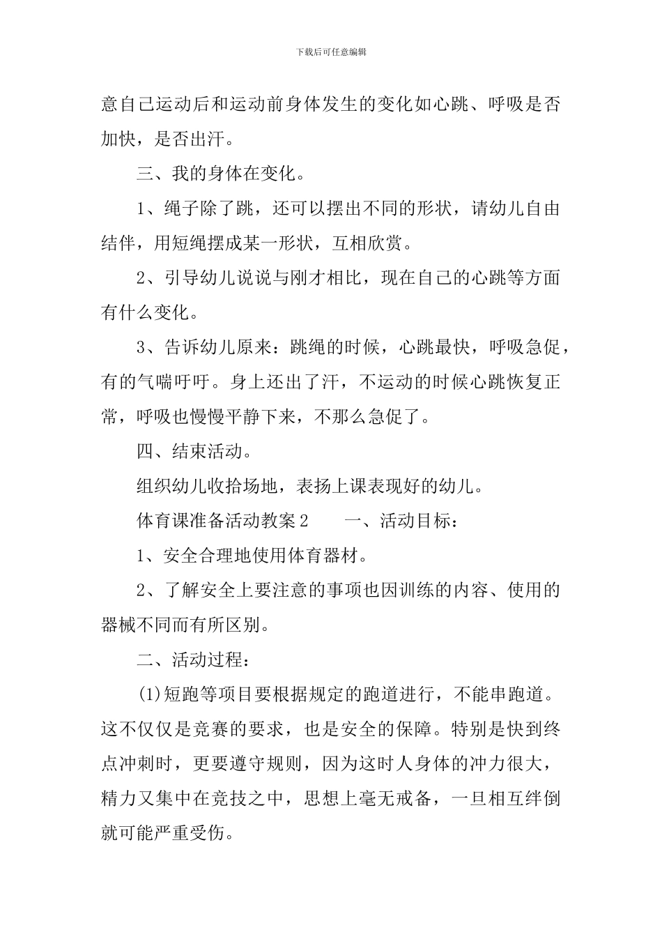 体育课准备活动教案_第2页