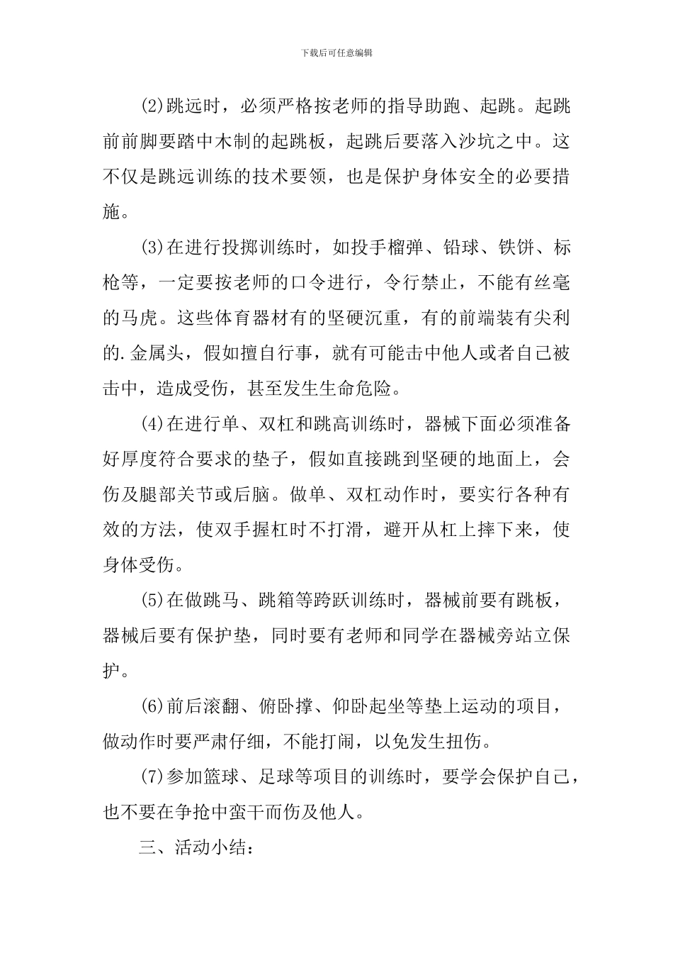 体育课准备活动教案_第3页