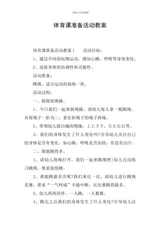 体育课准备活动教案