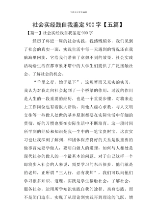 社会实经践自我鉴定900字