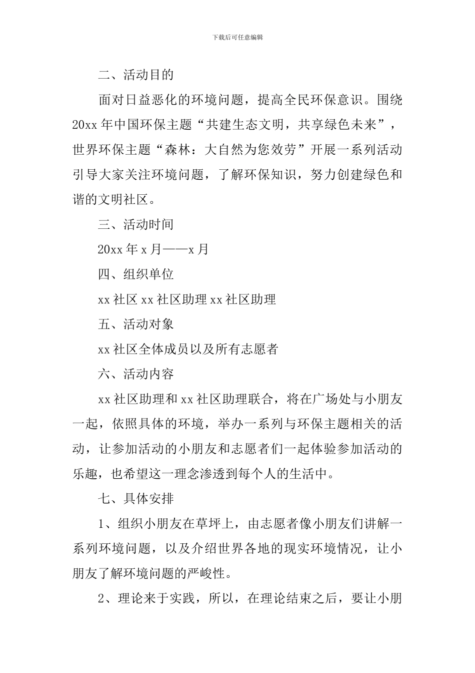 社区开展绿色环保活动方案_第3页