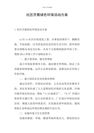 社区开展绿色环保活动方案