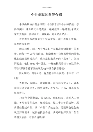 个性幽默的自我介绍