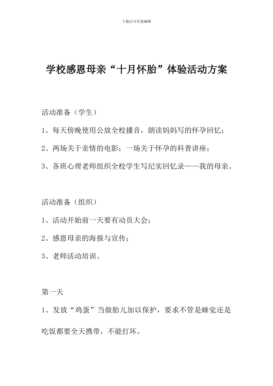 学校感恩母亲“十月怀胎”体验活动方案_第1页