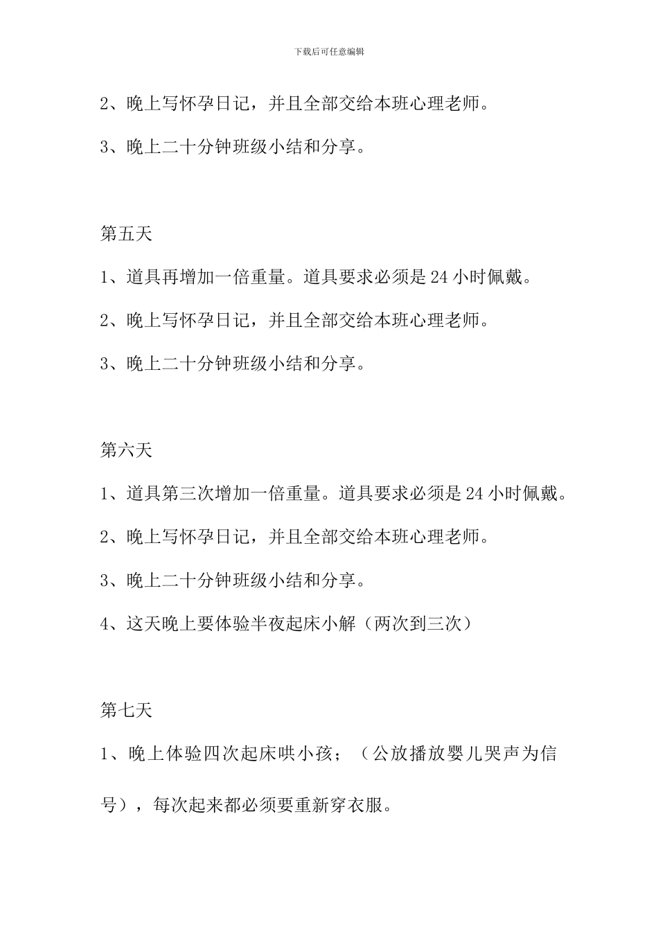 学校感恩母亲“十月怀胎”体验活动方案_第3页