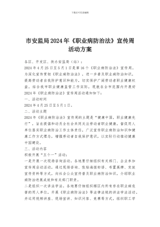 市安监局2024年《职业病防治法》宣传周活动方案
