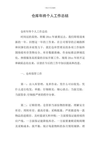 仓库年终个人工作总结