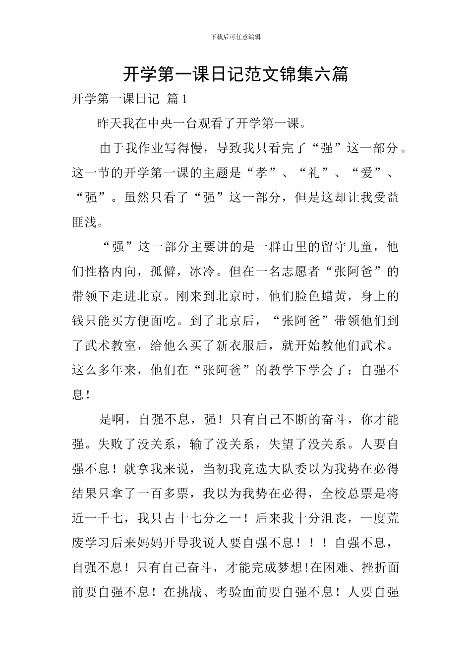 开学第一课日记范文锦集六篇_第1页