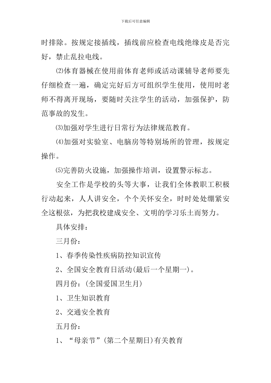 2024学校安全工作计划表_第3页