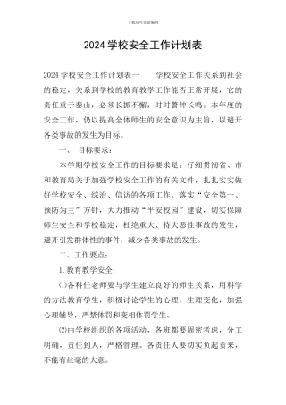 2024学校安全工作计划表