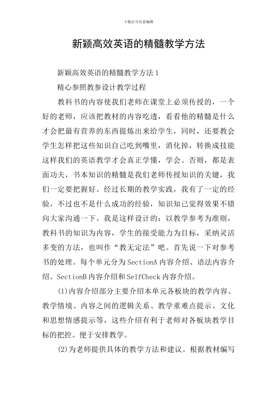 新颖高效英语的精髓教学方法_第1页