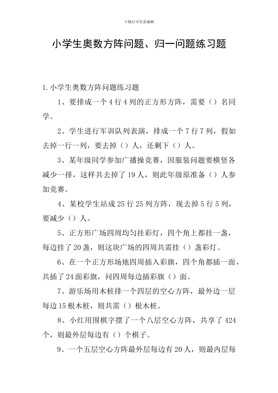 小学生奥数方阵问题、归一问题练习题_第1页
