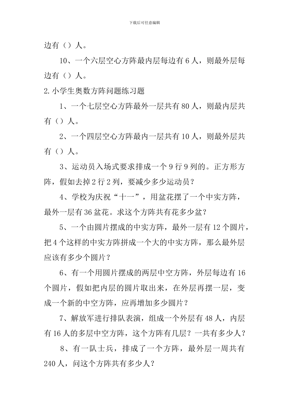 小学生奥数方阵问题、归一问题练习题_第2页