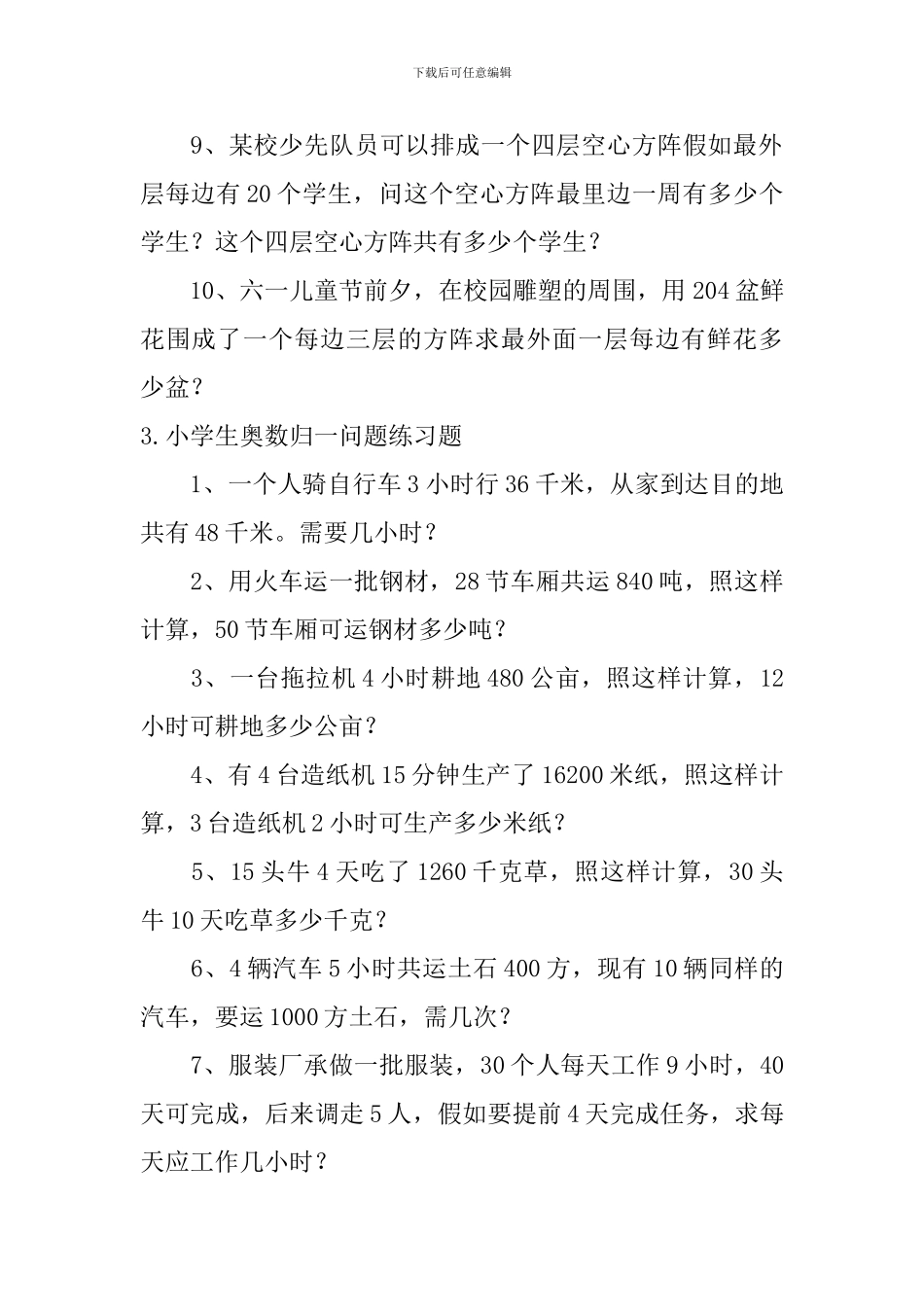 小学生奥数方阵问题、归一问题练习题_第3页