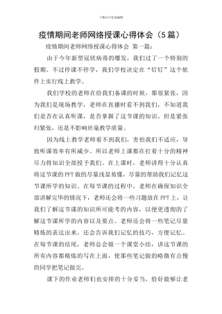 疫情期间教师网络授课心得体会