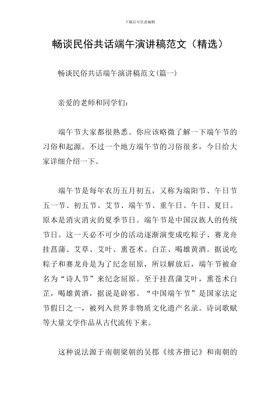 畅谈民俗共话端午演讲稿范文_第1页
