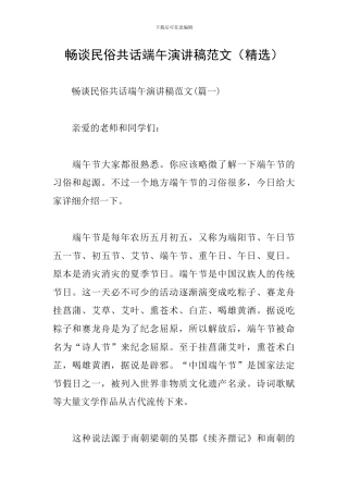 畅谈民俗共话端午演讲稿范文